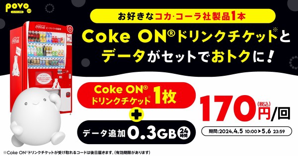 コカコーラ 当たり スマホポケット 楽しくつながるスマホ自販機｜ 日本コカ・コーラ株式会社