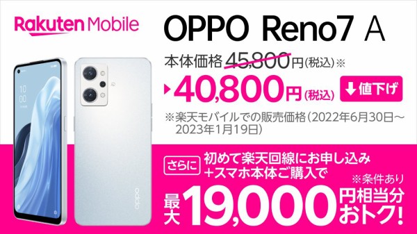 楽天モバイル、5G対応スタンダードスマホ「OPPO Reno7 A CPH2353」を5千円値下げして4万800円に！1万6千円割引と3千ポイント還元も  : S-MAX