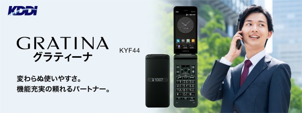 GRATINA KYF44 【グラティーナKYF44】［au版］ 見やすい、聞きやすい、押しやすい。快適な使い心地 京セラ製