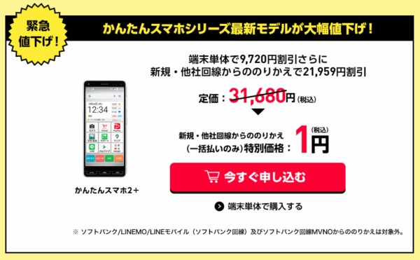 ワイモバイルオンラインストアにて「かんたんスマホ2＋」が単体販売