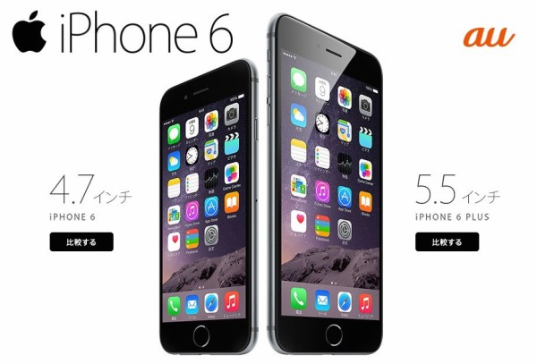 KDDI、au向け「iPhone 6」および「iPhone 6 Plus」の本体価格を発表 