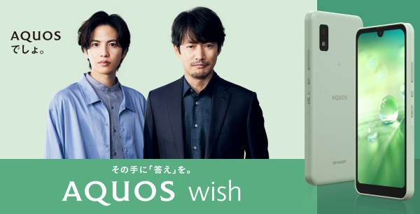 シャープ、S480搭載の5G対応エントリースマホ「AQUOS wish」を発表！au