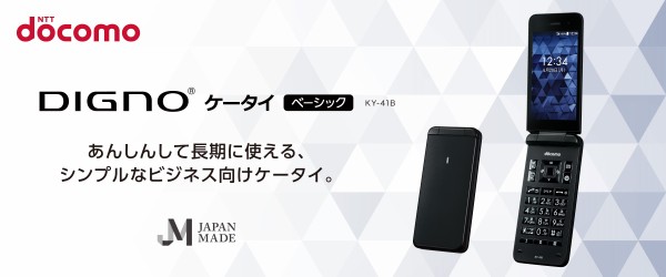 SIMフリー DIGNO ケータイベーシック KY-41Bブラック 電池良好 報道発表資料 : 「ドコモケータイ DIGNO(R) ケータイ ベーシック