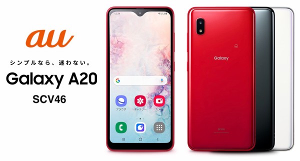 au向けスマホ「Galaxy A20 SCV46」が発表！5.8型液晶や8コアCPU、3GB