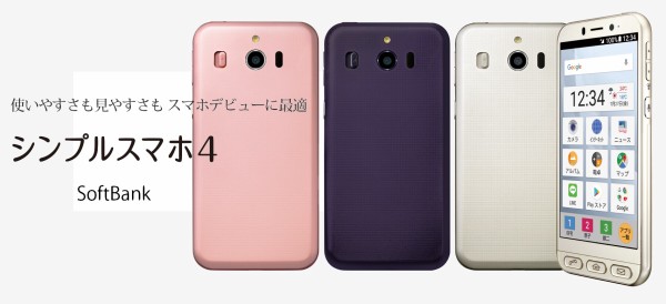 ソフトバンク、初めてでも簡単に使えるシニアなど向け「シンプル