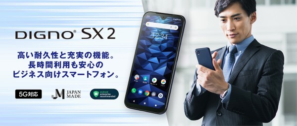 京セラ、法人向けスマホ「DIGNO SX2 KC-S302」を発表！6月中旬発売