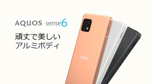 シャープ、5G対応の新スタンダードスマホ「AQUOS sense6」を発表！6.1
