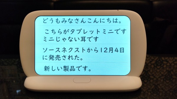 ソースネクストのAIボイス筆談機「タブレットmimi」を開封から各種設定