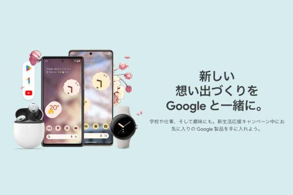 Google ストアで新生活応援キャンペーンが4月2日まで実施中！Pixel 6a