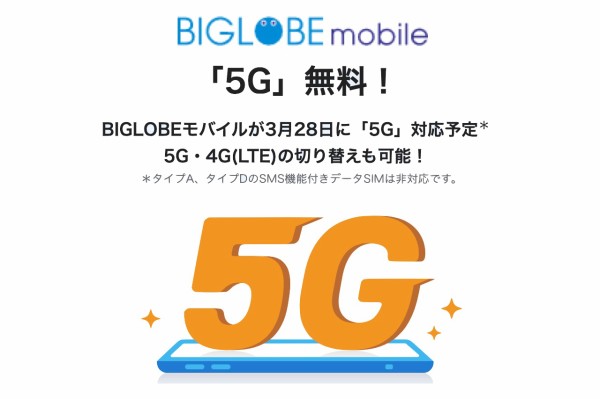 携帯電話サービス「BIGLOBEモバイル」が3月28日より追加料金なしで5Gに