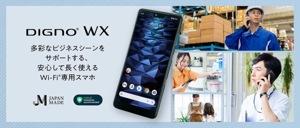 京セラ、法人向けWi-Fiスマホ「DIGNO WX KC-S303」を発表！9月発売予定