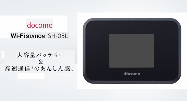 NTTドコモがシャープのモバイルルーター「Wi-Fi STATION SH-05L