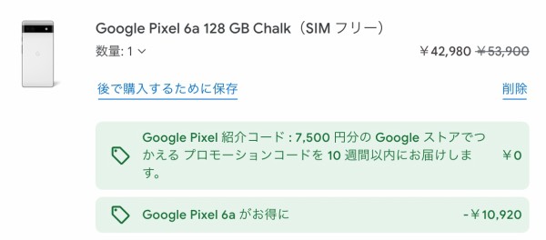 Google ストアでホリデーセールが実施中！Pixel 6aが1万920円OFFの4万2980円。7500円OFFクーポンがもらえる紹介キャンペーンも併用可能  : S-MAX