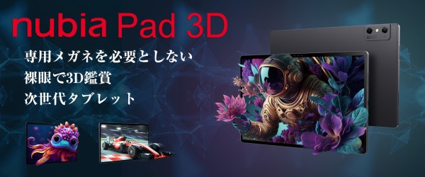 シーテック、裸眼3D表示ができるZTEのAndroidタブレット「nubia Pad 3D」を8月4日に発売！量販店やオンラインショップで販売 :  S-MAX