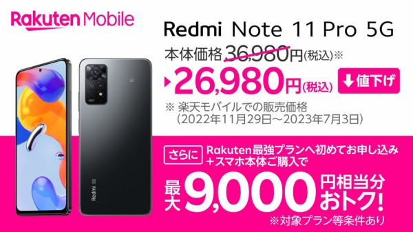 楽天モバイル、スタンダードスマホ「Redmi Note 11 Pro 5G」を1万円