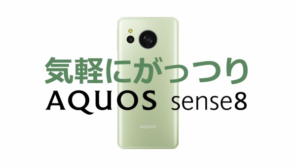 シャープ、新スタンダードスマホ「AQUOS sense8」を発表！今秋に日本