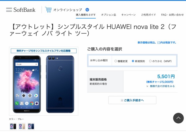 ソフトバンク、公式WebストアでHUAWEI nova lite 2のアウトレットを 