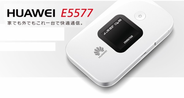 ファーウェイ・ジャパン、SIMフリーのモバイルWi-Fiルーター「HUAWEI Mobile WiFi E5577」を4月7日に発売！3000Amhバッテリーや7つのLTEバンドなどに対応し、価格は約1万円  : S-MAX