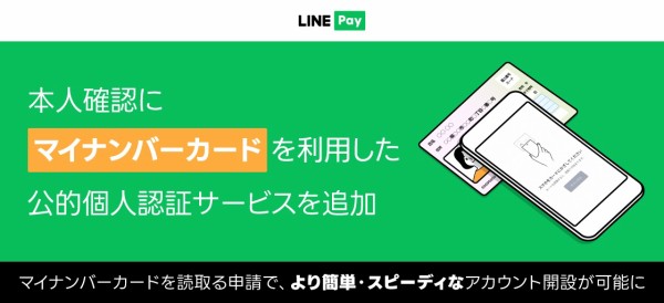 決済サービス「LINE Pay」にてマイナンバーカード読取（公的個人