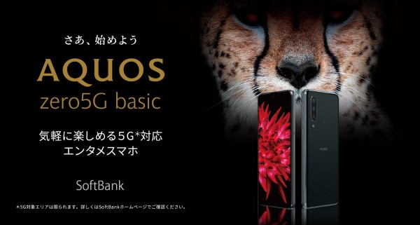 SoftBank向け新スマホ「AQUOS zero5G basic」が発表！10月9日発売です