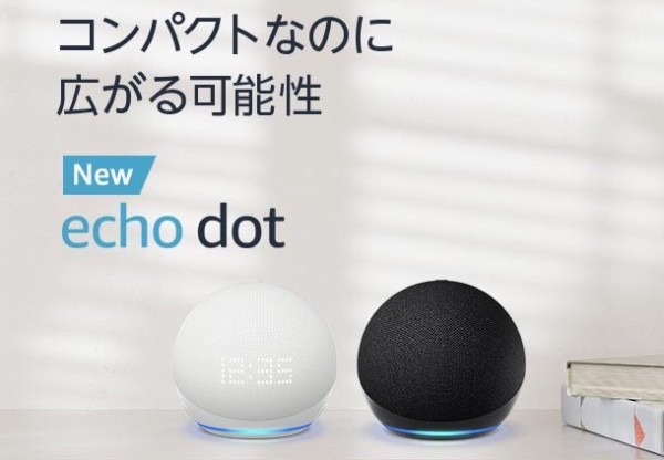 アマゾン、新スマートスピーカー「Echo Dot（第5世代）」と