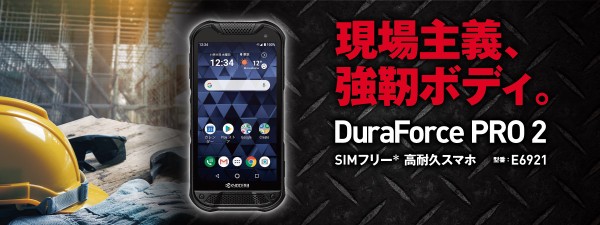 京セラ、高耐久SIMフリースマホ「DuraForce PRO 2」を日本で発表！防水