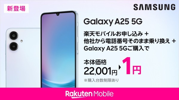 楽天モバイル向けエントリースマホ「Galaxy A25 5G SM-A253C」が発表
