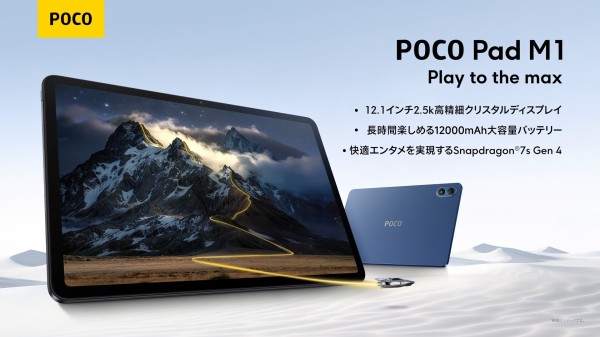 シャオミ、12インチミッドハイタブレット「POCO Pad M1」のWi-Fi版を