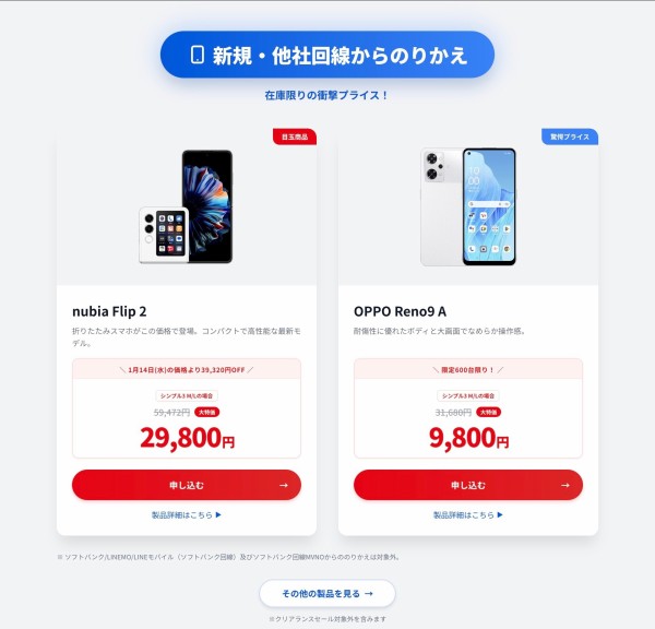 ワイモバイルオンラインストアでウィンタークリアランスセールが開催中