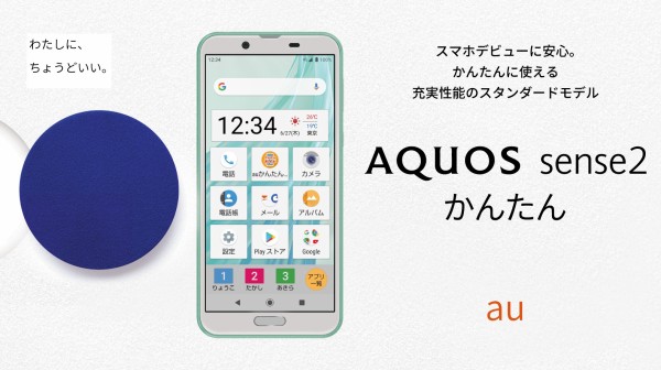 au向け安心スマホ「AQUOS sense2 かんたん SHV43」が発表！6月中旬以降発売。かんたんホームやはっきりビューなどで初心者でも分かりやすく使いやすい  : S-MAX