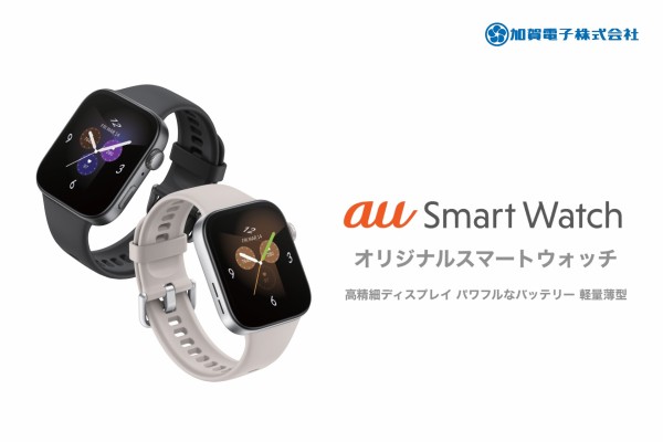 auオリジナルスマートウォッチ「au Smart Watch（型番：ASW2501）」を4 