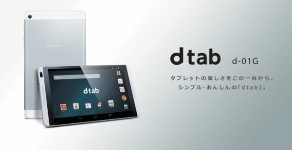 NTTドコモ、LTEにも対応した8インチAndroidタブレット「dtab d-01G」を