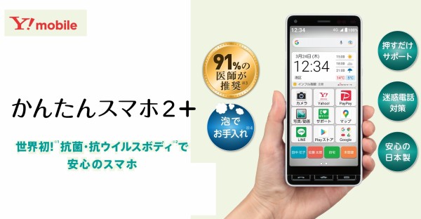 ワイモバイルから抗菌・抗ウイルス対応の「かんたんスマホ2＋」が発表