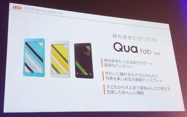 KDDI、auオリジナルブランドのタブレット「Qua tab QZ8 KYT32」および「Qua tab QZ10  KYT33」を発表！防水・防塵対応で、ステーショナリーブランド「Rollbahn」とのコラボも : S-MAX