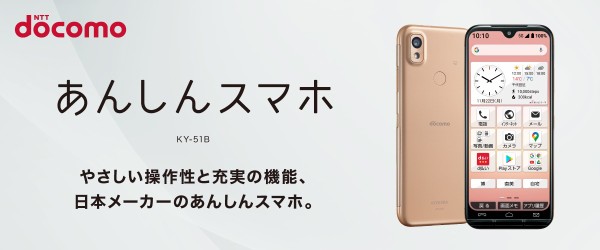 NTTドコモ、5G対応のシニア向け「あんしんスマホ KY-51B」を発表！6.1