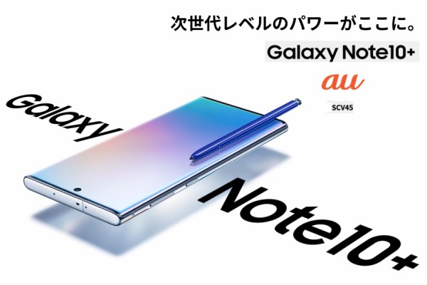 au向けSペンが使える大画面6.8インチプレミアムスマホ「Galaxy Note10+