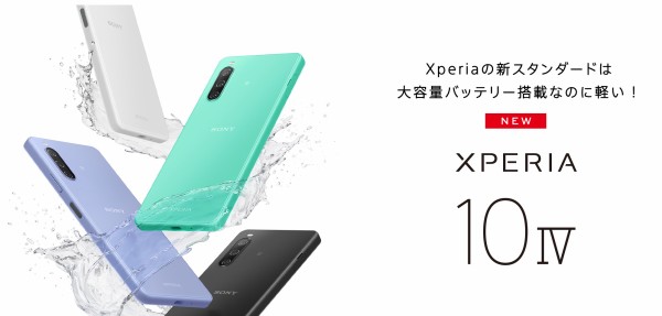 Sony、5G対応の新スタンダードスマホ「Xperia 10 IV」を発表！電池持ちの良い5000mAhバッテリーながら世界最軽量161g :  S-MAX