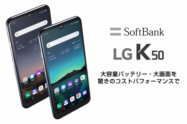 SoftBank向けエントリースマホ「LG K50」が予約受付開始！7月