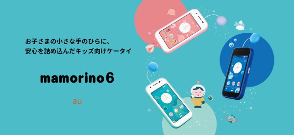 KDDI、au向けキッズケータイ「mamorino6」を発表！2月10日発売で、価格