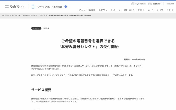ソフトバンク、携帯電話サービス「SoftBank」と「Y!mobile」にて希望の