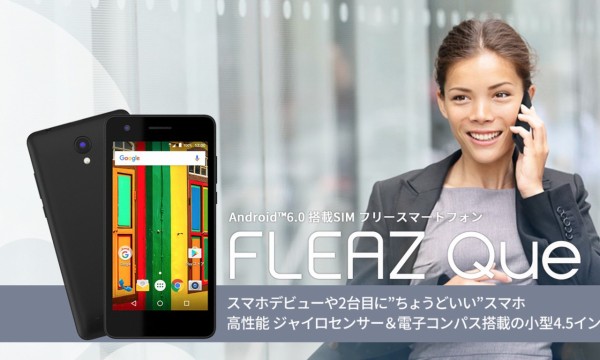 コヴィア、4.5インチと小型なSIMフリースマホ「FLEAZ Que」を発売