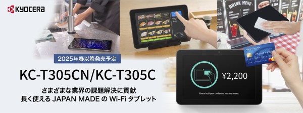 京セラ、法人向け10.1インチAndroidタブレット「KC-T305CN」と