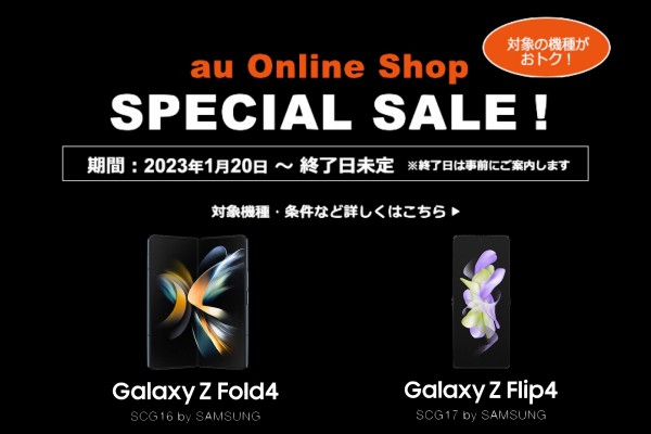 au Online Shop スペシャルセールでGalaxy Z Fold4が5万円相当還元