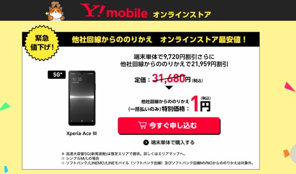 ワイモバイルオンラインストアにて「Xperia Ace III」が単体販売開始！価格は2万1960円でMNPなら一括1円に。AQUOS wish2も一括1円からに  : S-MAX