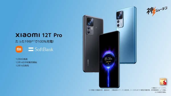 シャオミ、最新フラッグシップスマホ「Xiaomi 12T Pro」を日本
