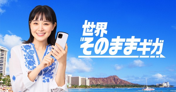 NTTドコモ、パケットパック海外オプションを「世界そのままギガ」に