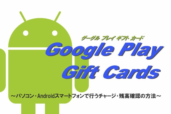 Androidユーザーは要チェック！グーグルのプリペイドカード「Google Play ギフトカード」のチャージ、残高の確認方法【ハウツー】 :  S-MAX