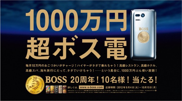 本日発売！ソフトバンクとサントリーコーヒー「BOSS」が