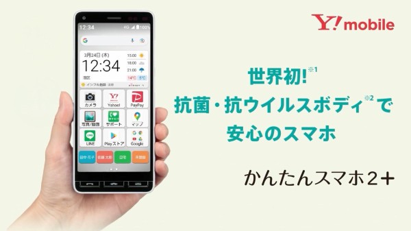 ワイモバイルオンラインストアにて「かんたんスマホ2＋」が単体販売