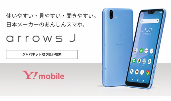 ワイモバイル向けスマホ「arrows J」が発表！ジャパネットたかた